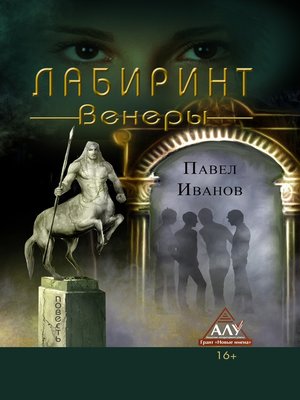 cover image of Лабиринт Венеры